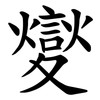 夑