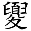 夓