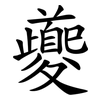 夔