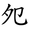 夗