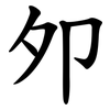 夘 夘