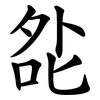 夞