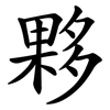 夥 夥