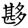 夦 夦