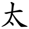 太