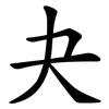 夬