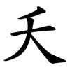 夭