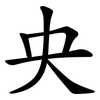 央 央