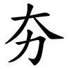 夯