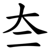 夳 夳