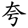 夸
