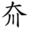 夼