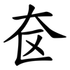 奁