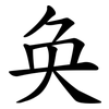 奂
