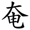 奄 奄