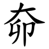 奅