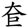 奆 奆