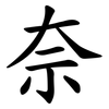 奈 奈