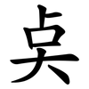 奌 奌
