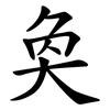 奐