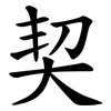 契