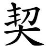 契