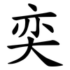 奕
