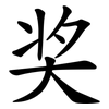 奖