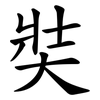 奘