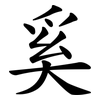 奚