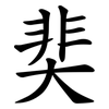 奜 奜