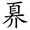 奡