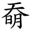 奣