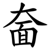 奤 奤
