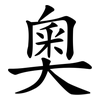 奧