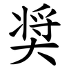 奨 奨