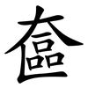 奩