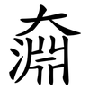 奫