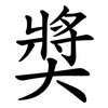 奬
