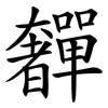 奲