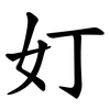奵 奵