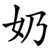 奶 奶
