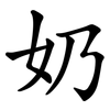 奶