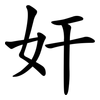 奸 奸