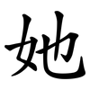 她 她