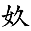 奺 奺