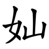 奾 奾