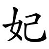 妃