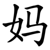 妈 妈