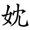 妉 妉